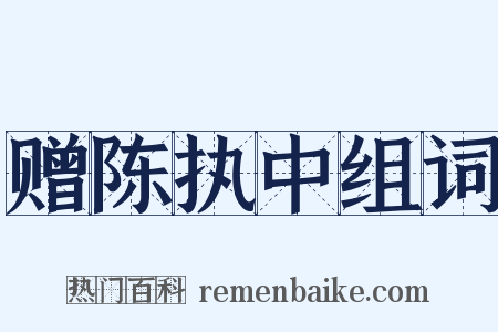 赠陈执中组词是什么意思的图片